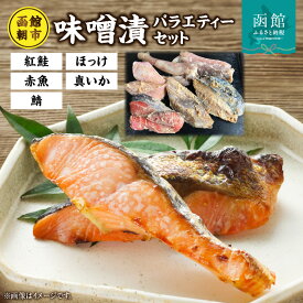 【ふるさと納税】函館朝市味噌漬セット 漬け魚 漬魚 鮭 鯖 ほっけ 真いか 赤魚 惣菜 ご飯のお供 おかず 北海道 函館 はこだて
