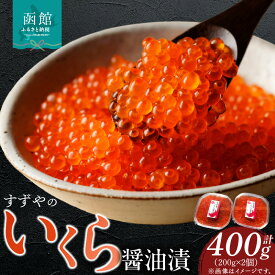 【ふるさと納税】函館朝市すずや食堂いくら醤油漬 いくら イクラ 鮭 さけ 鮭卵 魚卵 ?油漬け 海鮮 北海道 函館 はこだて