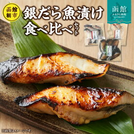 【ふるさと納税】函館朝市発銀だら魚漬け食べ比べ