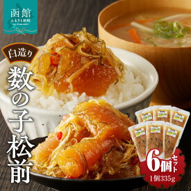 【ふるさと納税】竹田食品 白造り 数の子松前 335g 6個セット 計 約2kg いか 昆布 醤油漬 松前漬 大ぶり 数の子 白醤油たれ 海鮮 海産物 海の幸 旨み 小分け セット 加工品 魚卵 おかず 惣菜 北海道 函館 送料無料 お取り寄せグルメ