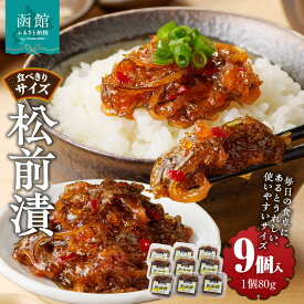 【ふるさと納税】松前漬 (80g × 9個入)