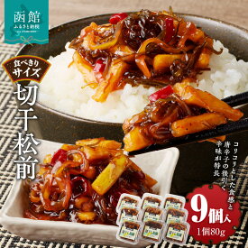 【ふるさと納税】切干松前 (80g × 9個入)
