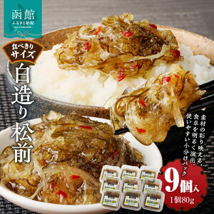 【ふるさと納税】白造り松前 (80g × 9個入)