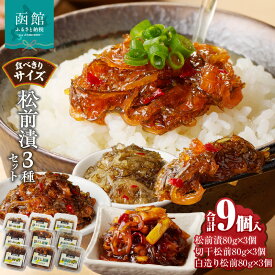 【ふるさと納税】松前漬3種セット （松前漬・切干松前・白造り松前） 各80g × 3個