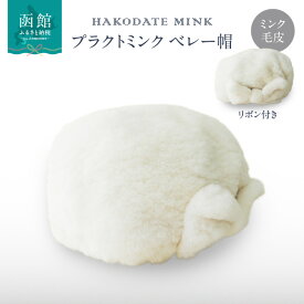 【ふるさと納税】プラクトミンク ベレー帽（リボン付き）ホワイト