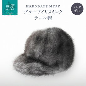 【ふるさと納税】ブルーアイリスミンクテール帽