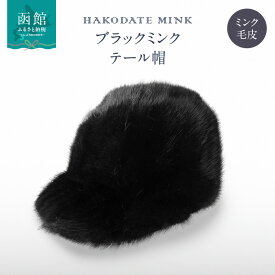 【ふるさと納税】ブラックミンクテール帽