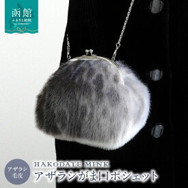【ふるさと納税】アザラシがま口ポシェット