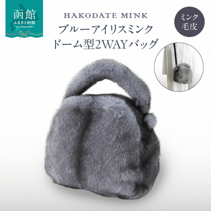 楽天市場】【ふるさと納税】ブルーアイリスミンク ドーム型2WAYバッグ  