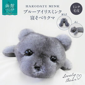 【ふるさと納税】ブルーアイリスミンク 寝そべりクマ