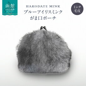 【ふるさと納税】ブルーアイリスミンク がま口ポーチ