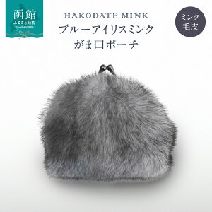 【ふるさと納税】ブルーアイリスミンク がま口ポーチ