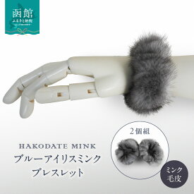 【ふるさと納税】ブルーアイリスミンクブレスレット