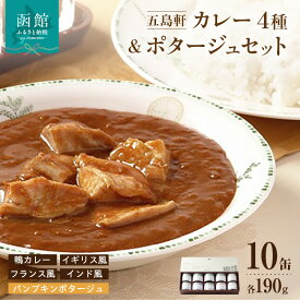 【ふるさと納税】五島軒 鴨カレー＆3種のカレー＆ポタージュセット カレー 缶詰 缶詰め 甘口 中辛 辛口 レトルト 北海道 函館 はこだて ふるさと