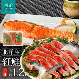 【ふるさと納税】函館朝市 弥生水産 北洋産紅鮭 切り身 半身1．2kg前後
