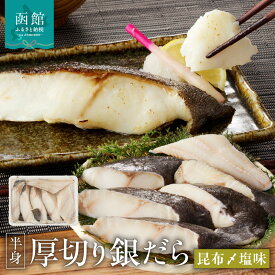【ふるさと納税】函館朝市 弥生水産 厚切り 銀だら たら 函館産昆布〆 自家製塩だれ 半身 冷凍 肉厚 濃厚 食べ応え 皮まで食べられる 魚 魚介 焼き魚 焼くだけ お手軽 朝食 弁当 おかず 酒の肴 おつまみ 北海道 函館 送料無料 お取り寄せグルメ