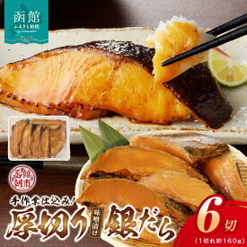 【ふるさと納税】銀だら 味噌漬け 約 160g × 6切 半身 肉厚 ぷりぷり 脂 甘み 特製 味噌 麹 秘伝 味噌ダレ 手作り 漬け込み 上品 濃厚 旨み 香ばしい 風味 焼き魚 魚 おかず お弁当 海鮮 食品 水産 加工品 魚介類 北海道 函館 冷凍 お取り寄せ お取り寄せグルメ 送料無料