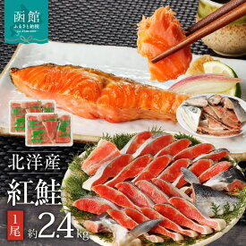【ふるさと納税】函館朝市 弥生水産 北洋産紅鮭 切り身 1尾 (2．4kg前後)
