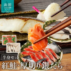 【ふるさと納税】函館朝市 弥生水産 北洋産紅鮭半身＆厚切りぎんだら半身セット