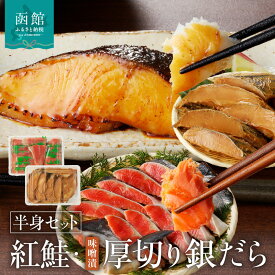 【ふるさと納税】函館朝市 弥生水産 北洋産紅鮭半身＆厚切りぎんだら（味噌漬け）半身セット