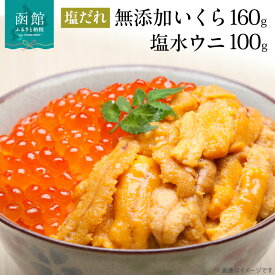 【ふるさと納税】函館朝市 弥生水産 塩水ウニ・自家製塩だれいくらの無添加セット