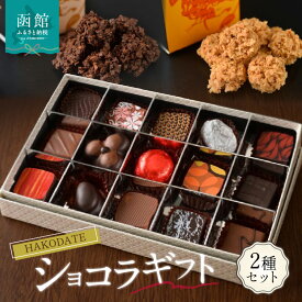 【ふるさと納税】HAKODATEショコラギフト