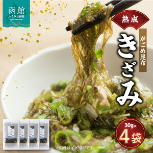 【ふるさと納税】熟成がごめ昆布「きざみ」4点セット