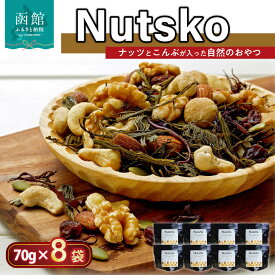 【ふるさと納税】Nutsko ナッツとこんぶが入った自然のおやつ8点セット
