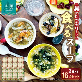【ふるさと納税】函館スープ 具がたっぷり入った食べるスープ2種 16点セット 真昆布 こんぶ 海藻 ヘルシー 朝ごはん 朝食 あと一品 おやつ お手軽 簡単調理 北海道 函館 はこだて