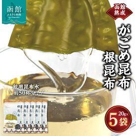 【ふるさと納税】函館熟成がごめ昆布 根昆布