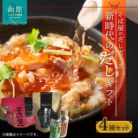 【ふるさと納税】そば屋のだしだっさ・新時代のだしギフト