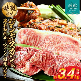 【ふるさと納税】函館市 焼肉物語牛若 五種の味付けジンギスカン2種類と味付け肉の詰め合わせセット【黒毛和牛サーロインステーキ・国産ハラミ】