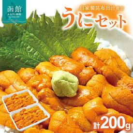 【ふるさと納税】うにセット 雲丹 ウニ うに 海鮮 海鮮丼 北海道 函館 はこだて
