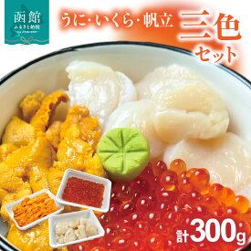 【ふるさと納税】うに・いくら・帆立三色セット ウニ イクラ ホタテ 雲丹 鮭卵 海鮮 海鮮丼 丼 三色丼 北海道 函館 はこだて