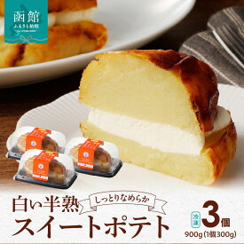 【ふるさと納税】白い半熟スイートポテト 300g×3個