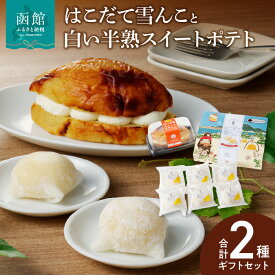 【ふるさと納税】 「はこだて雪んこ」 と 「白い半熟スイートポテト」 ギフトセット スイーツ スイートポテト アイス 生クリーム 大福 洋菓子 セット 北海道 函館 はこだて