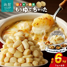 【ふるさと納税】もうゆでちゃった じゃがいも 業務用1kg × 6袋 北海道産野菜 ゆで野菜 時短調理 非常食 レトルト いも 常温