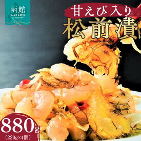 【ふるさと納税】布目 甘えび入り松前漬