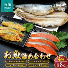 【ふるさと納税】「函館山崎水産」お魚4種類詰め合わせ