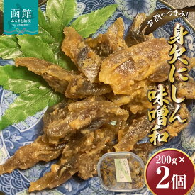 【ふるさと納税】身欠にしん味噌和 200g×2P 「函館山崎水産」