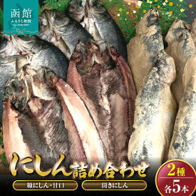 【ふるさと納税】糠にしん甘口・開きにしん各5本詰め合わせ「函館山崎水産」