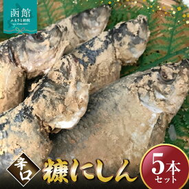 【ふるさと納税】辛口 糠にしん5本セット「函館山崎水産」