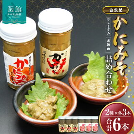 【ふるさと納税】「函館山崎水産」自家製かにみそ2種類各3本詰め合わせ