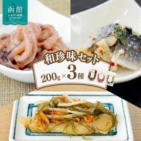 【ふるさと納税】和珍味セット