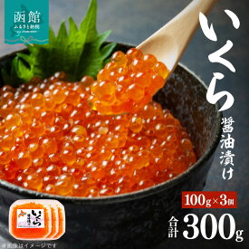 【ふるさと納税】味の匠 いくら醤油漬け100g×3