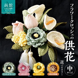 【ふるさと納税】供花シリーズ フラワークロッシェ 中サイズ