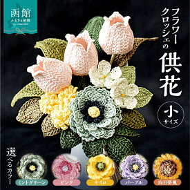 【ふるさと納税】供花シリーズ フラワークロッシェ 小サイズ