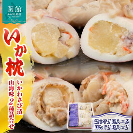 【ふるさと納税】「兼八」いか枕（いかわさび漬山海味）2種詰合せ