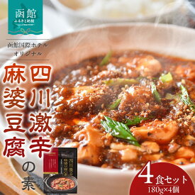 【ふるさと納税】木村史能監修 函館国際ホテル オリジナル 四川 激辛 こだわり 麻婆豆腐の素 180g × 4食 セット 麻婆豆腐 本格的 本場の味 香辛料 料理の素 お手軽 レトルト おうち中華 ギフト 北海道 函館 送料無料