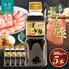 【ふるさと納税】湯の川温泉花びしホテルオリジナル「花びしぽん酢」5点セット（化粧箱入）